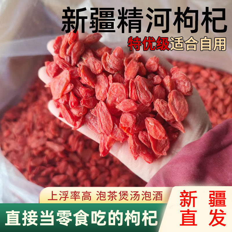 头茬新货枸杞新疆精河红枸杞自然晒干泡茶煲汤可直接吃非宁夏枸杞