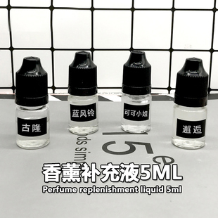 车用香薰淡香透明香水瓶添加液5ml 汽车香水补充液车载精油补充装