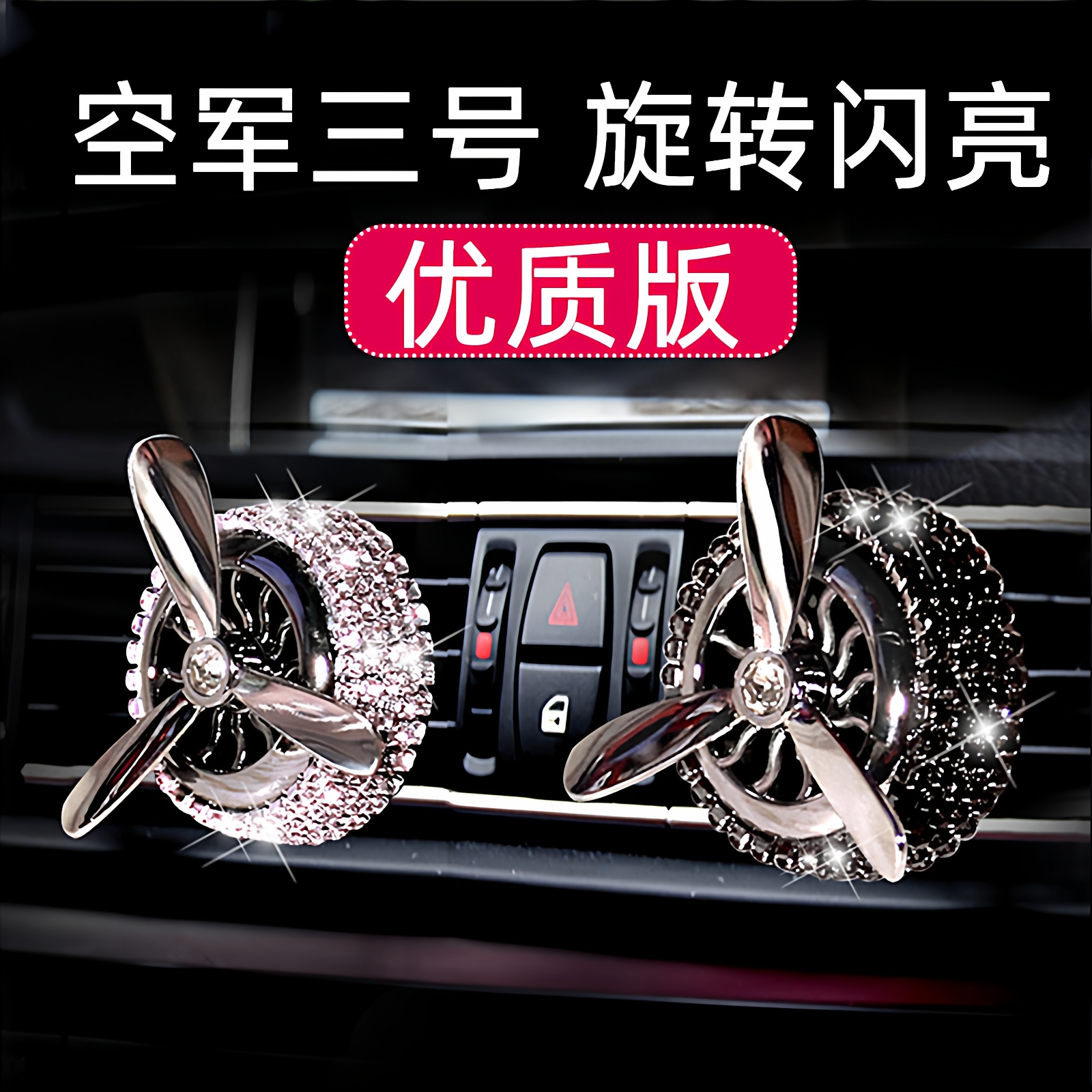 出风口香薰车载香水旋转风扇高档