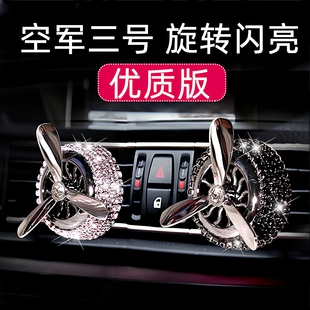 汽车出风口香薰车载香水空军三号车内摆件风扇车上装 饰高级饰品女