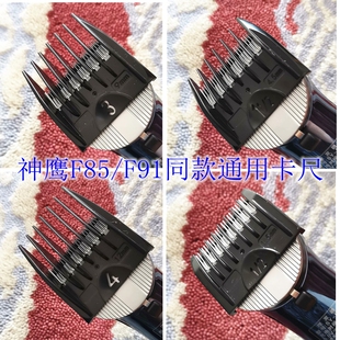 F91限位梳电动理发器卡尺理发师6个规格原厂配件 神鹰电推剪F85