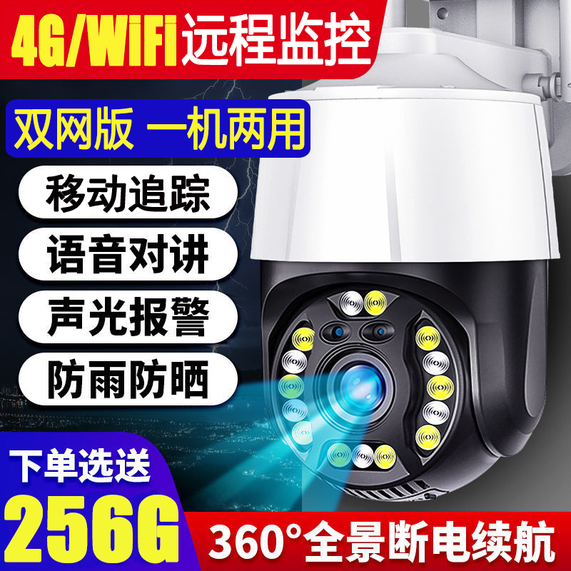 4G+wifi两用网线5G无线黑光全彩摄像头360高清手机远程户外防雨-封面