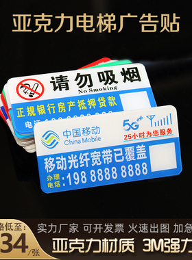 定制亚克力电梯广告贴牌移动电信贷款开锁禁止吸烟强力3M胶塑料贴