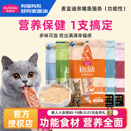 麦富迪亲嘴鱼猫条猫零食