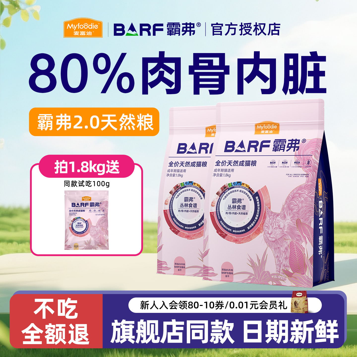 麦富迪barf猫粮成猫幼猫生骨肉冻干双拼无谷鲜肉天然粮霸弗试吃装
