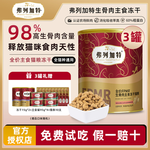 弗列加特主食冻干500g鲜肉生骨肉猫粮96%高肉大红桶成猫幼猫通用
