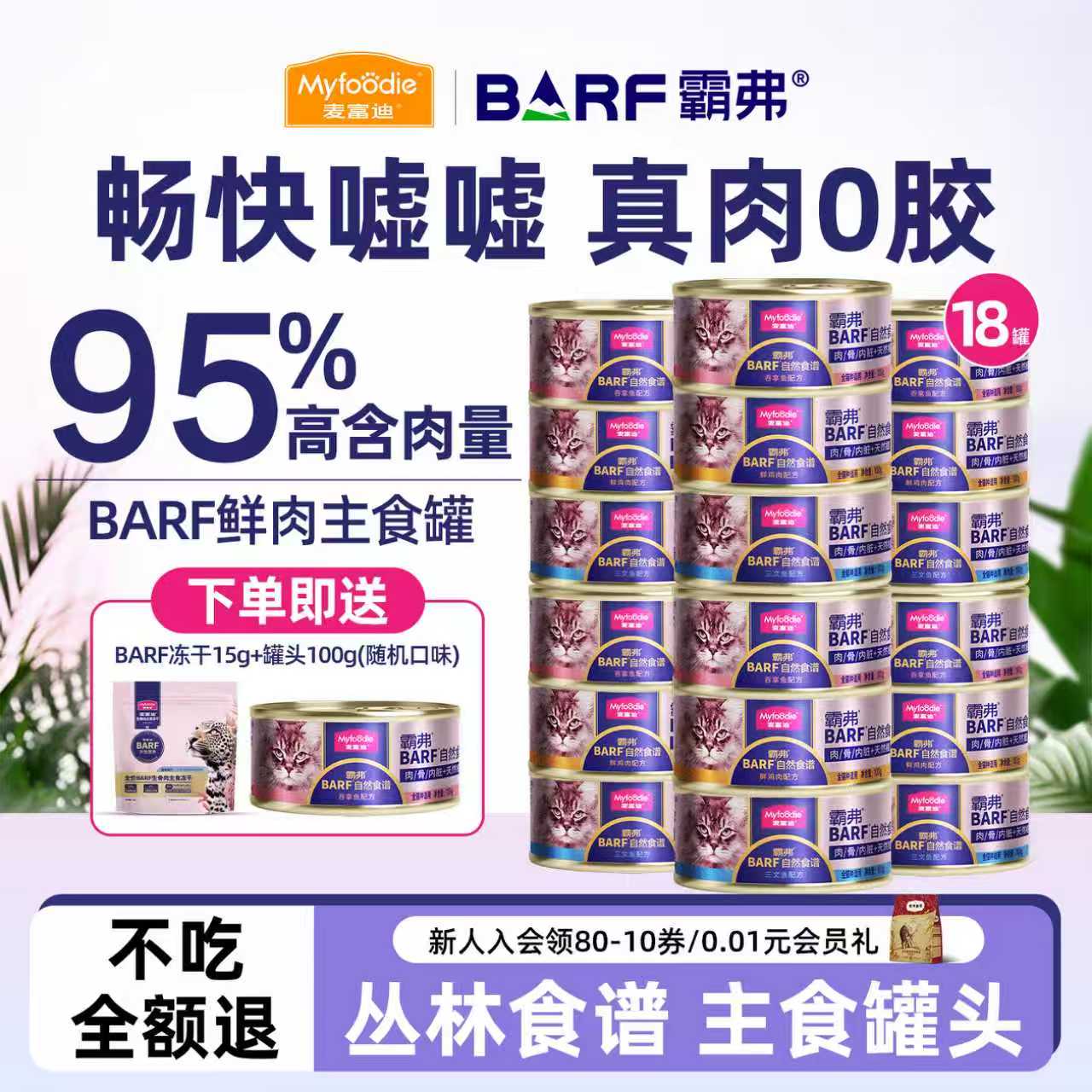 【囤货装】麦富迪BARF主食猫罐头