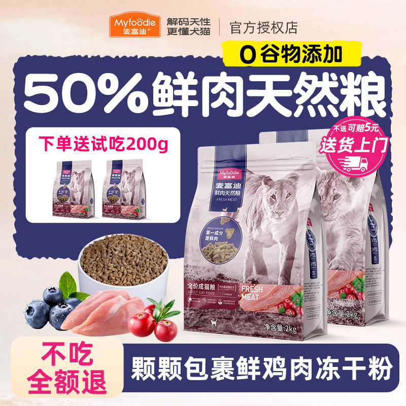 麦富迪50鲜肉猫粮无谷鲜鸡肉蔓越莓天然猫主粮泌尿10kg成幼猫专用