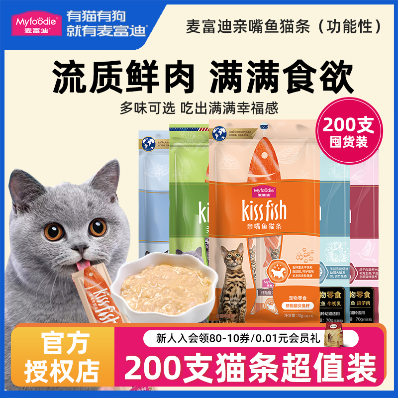 麦富迪亲嘴鱼猫条猫零食