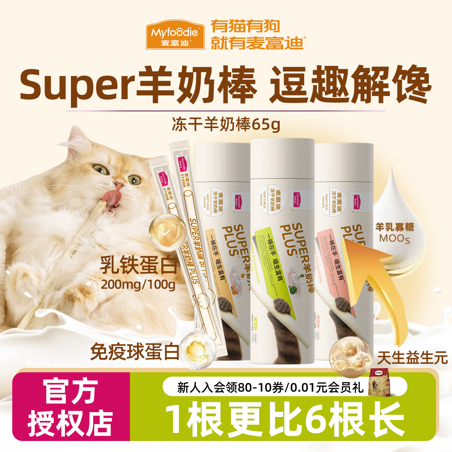 麦富迪猫零食长冻干羊奶棒猫草磨牙洁齿营养成幼猫成猫零食逗猫棒,宠物/宠物食品及用品,猫冻干零食,淘宝优惠券,粉丝福利购,淘宝优惠卷