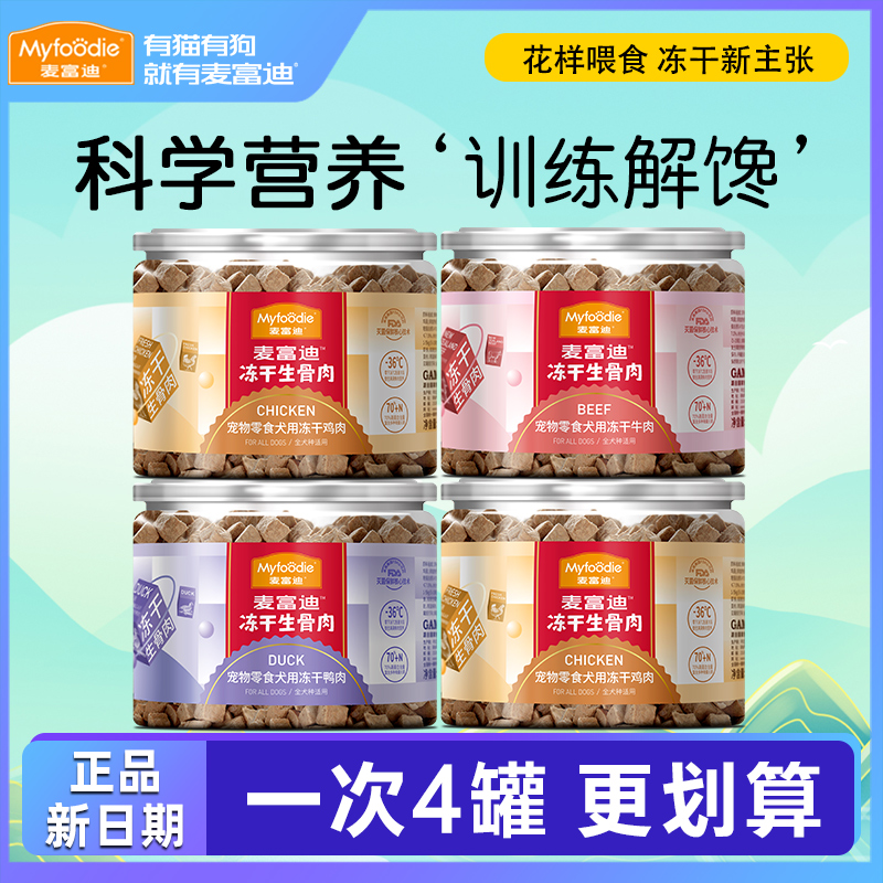 麦富迪狗零食生骨肉冻干小型犬训练奖励泰迪比熊贵宾解馋磨牙拌饭
