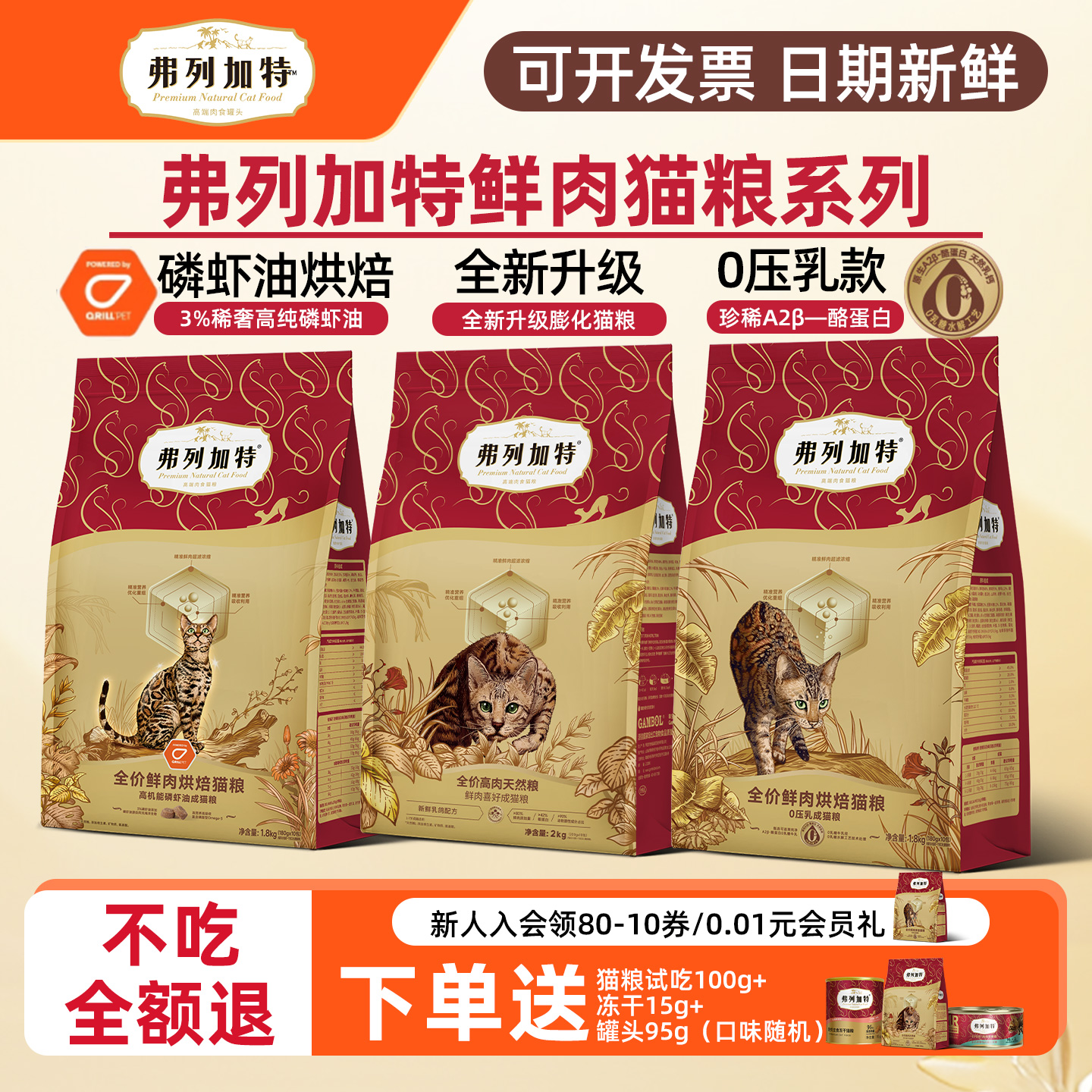 弗列加特高鲜肉猫粮鲜肉代替肉粉