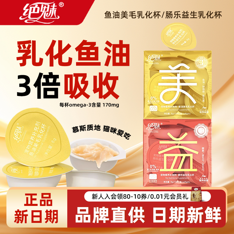 绝魅鱼油美毛乳化杯高浓度鱼油肠乐益生乳化杯宠物益生菌调理肠胃