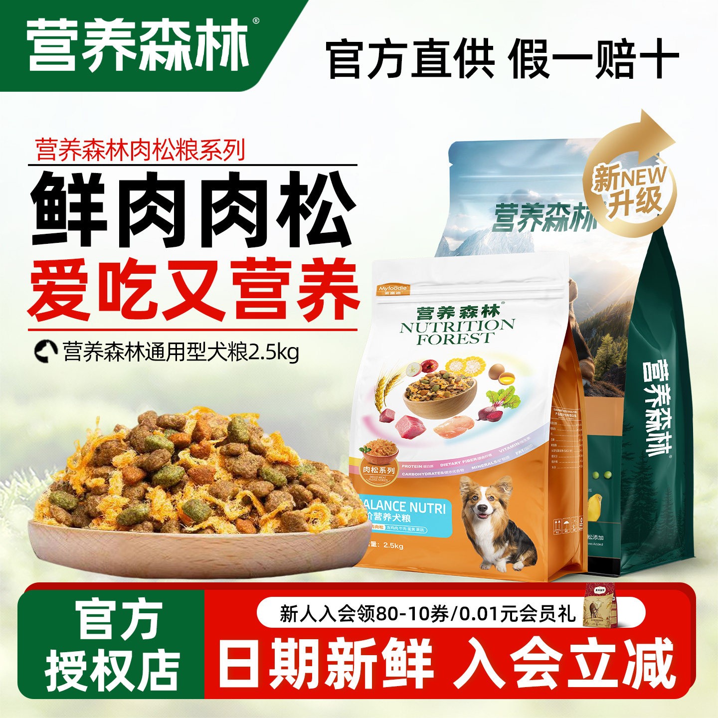 营养森林狗粮肉松小型犬成犬幼犬通用泰迪比熊中型犬金毛肉粒双拼