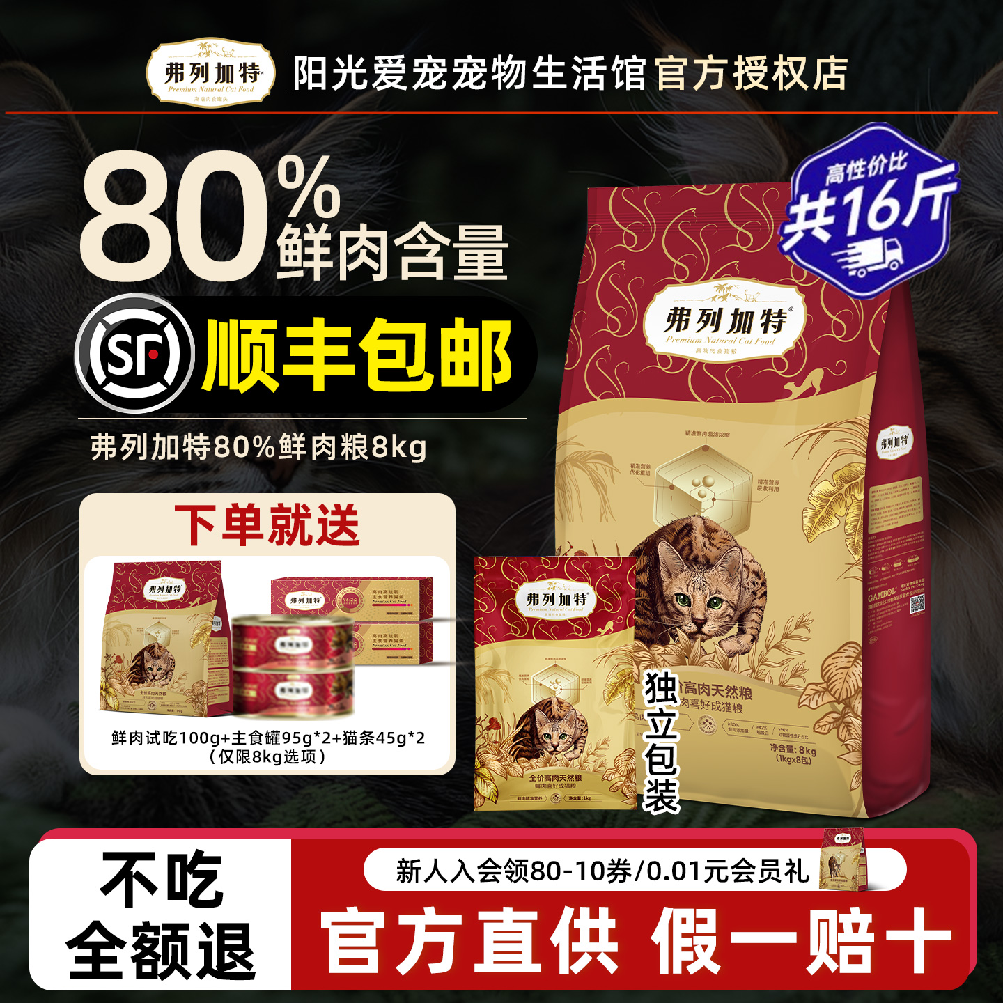 弗列加特升级鲜肉粮，多包更优惠