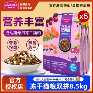 麦富迪三文鱼冻干肉粒全价粮生骨肉双拼天然成幼猫粮8.5kg囤货装