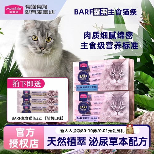 BARF主食全价成猫幼猫猫条
