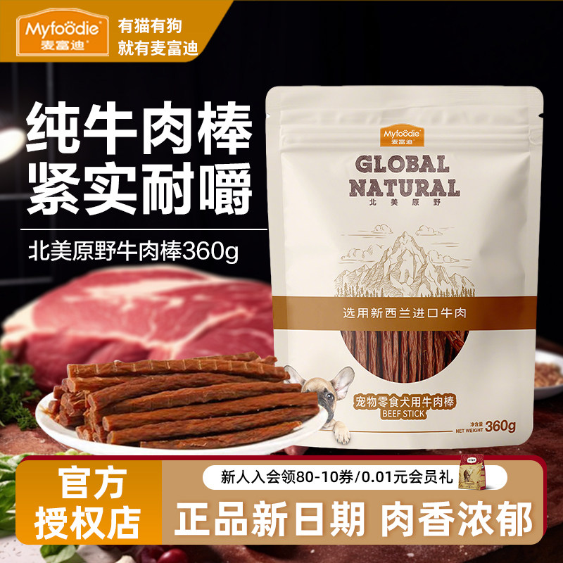麦富迪狗狗零食小型犬幼犬成犬训练奖励宠物磨牙棒北美原野牛肉棒