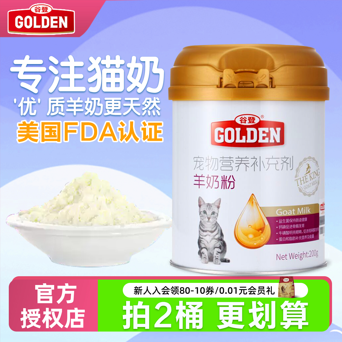 谷登羊奶粉小猫咪专用幼猫母猫产生营养品补奶水辅助断奶加益生菌