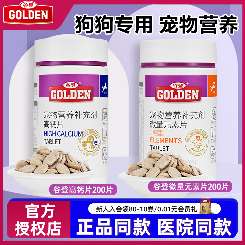 谷登高钙片键骨补钙法牛比熊幼犬