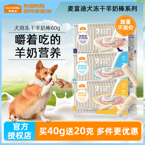 麦富迪狗狗零食羊奶棒幼犬磨牙棒奖励训犬奶酪棒幼犬通用狗狗零食