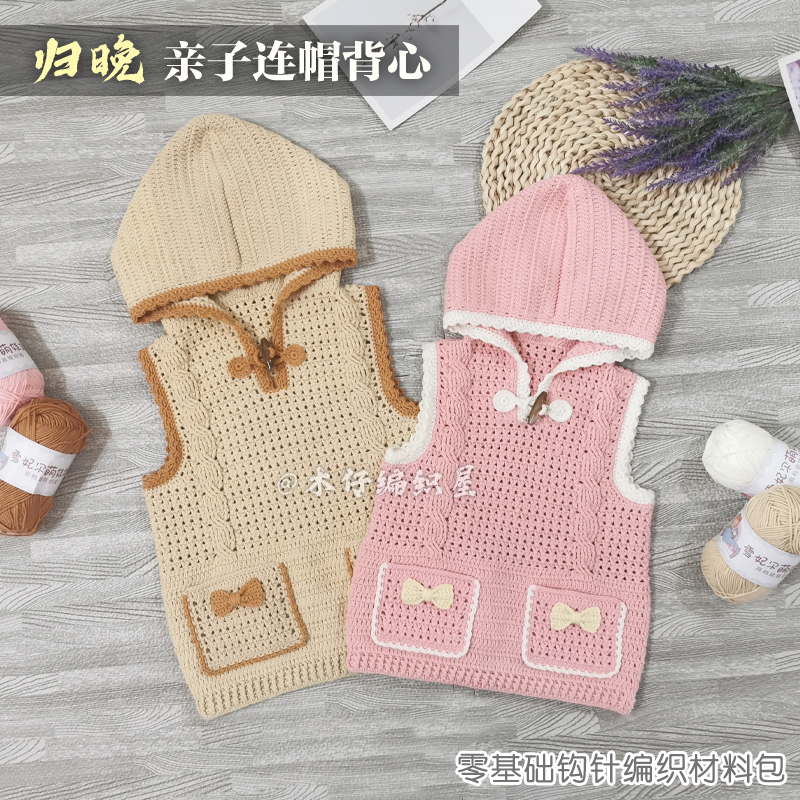 木仔编织屋归晚亲子连帽背心毛线儿童马甲手工编织钩针diy材料包