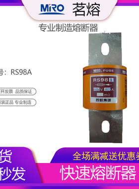 MRO茗熔RS98A 快速熔断器熔断体保险丝保险管600A 800A 500A
