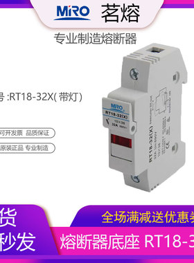 MRO茗熔熔断器座RT18-32(X)带灯LED导轨式保险丝座配1038R015 32A