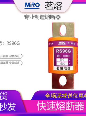 MRO茗熔熔断器快速熔断器保险丝保险管RS96G 500V 400A500A600A