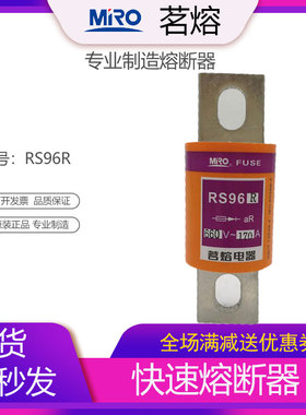 MRO茗熔电器快速熔断器保险丝保险管 RS96R 690V 300A250A100A
