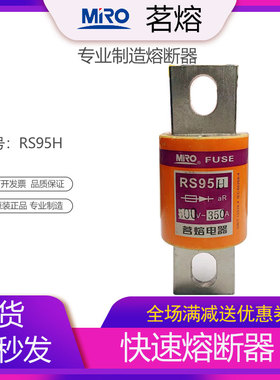 MRO茗熔RS95H 快速熔断器保险管保险丝熔芯 200A250A300A400A450A