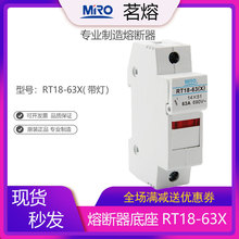 MRO茗熔RT18-63X带LED灯熔断器底座配保险丝14*51 R016 RS16 RO16