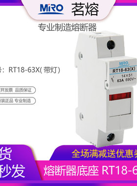 MRO茗熔RT18-63X带LED灯熔断器底座配保险丝14*51 R016 RS16 RO16