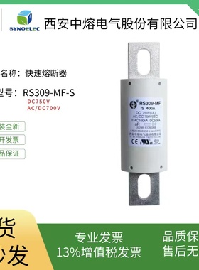 新能源电动汽车保险丝西安中熔电气RS309-MF-S熔断器保险丝DC750V