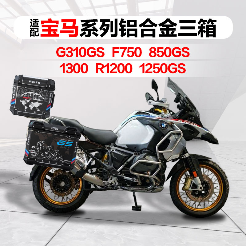 飞甲适配宝马310GS摩托车铝合金三箱F750/850GS/1300R1200/1250GS