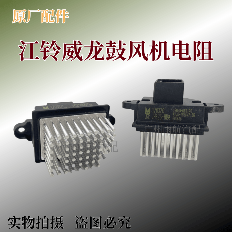 原厂适用于HV5威龙空调暖风电阻
