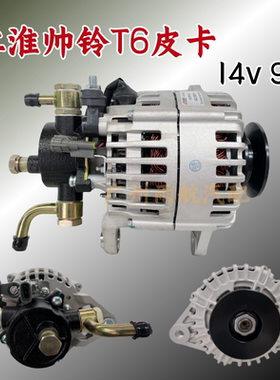 使用江淮帅铃皮卡发电机总成帅铃T6T8交流发电机14v90A