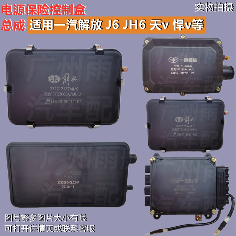 适用一汽解放j6奥威jh6j6p电源开关盒总成天v悍v保险丝继电器盒