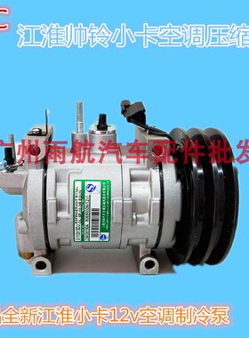 光裕江淮帅铃空调压缩机康玲/骏铃/v3/V5/v6/新骏铃制冷泵12v