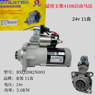 全新金笛启动马达适用玉柴4108起动机马达BXQ2082N003行星款马达