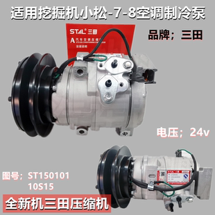 全新三田压缩机适用小松200-7-8挖掘机三一工程车空调制冷泵总成