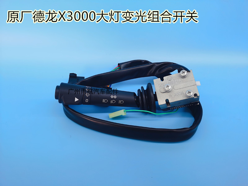 原厂适用于陕汽德龙X3000大灯组合开关大灯转向变光开关雨刮开关