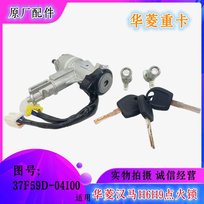 起动点火锁点火开关华菱汉马