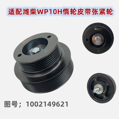 涨紧轮适配潍柴WP10涨紧轮惰轮