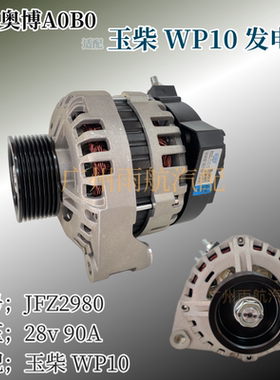 全新奥博发JFZ2980适配JAC玉柴WP10潍柴解放JH6交流发电机28V 8PK