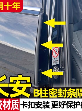 长安CS35CS55CS75PLUS欧尚UNIV逸动汽车车门缝B柱C柱密封条隔音