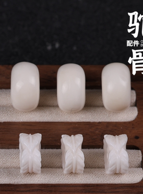 精工高瓷驼骨羽毛平安扣墩子雕刻老型桶珠散珠手串库克椰蒂配件