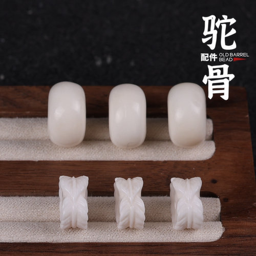 精工高瓷驼骨羽毛平安扣墩子雕刻老型桶珠散珠手串库克椰蒂配件