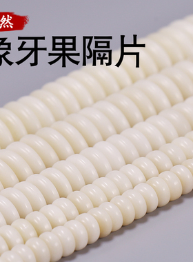 保真天然植象牙果隔108颗