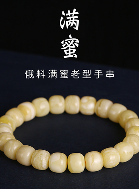 天然俄料蜜蜡老型桶珠手串琥珀鸡油黄满蜜单圈男女士手串链礼物